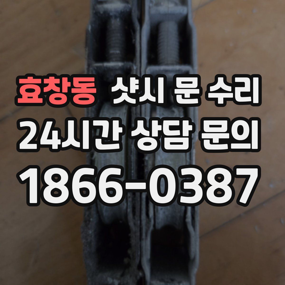 효창동 샷시 문 수리