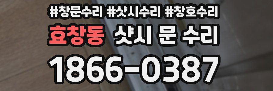 효창동 샷시 문 수리