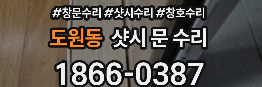 도원동 샷시 문 수리