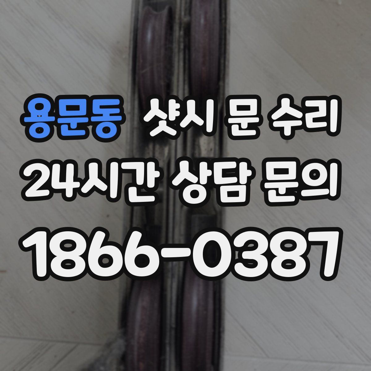 용문동 샷시 문 수리