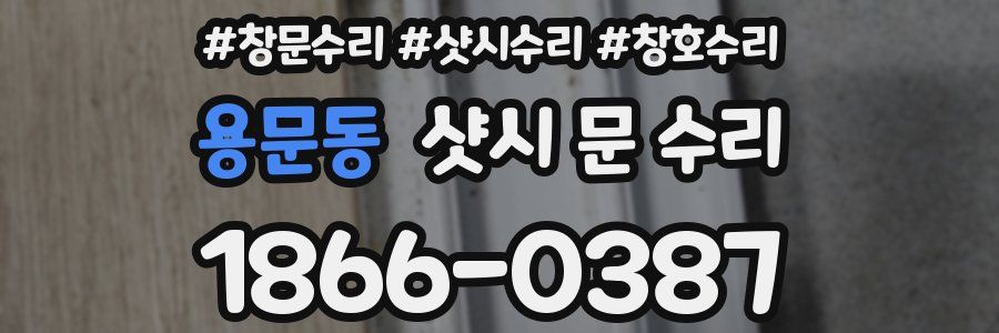 용문동 샷시 문 수리