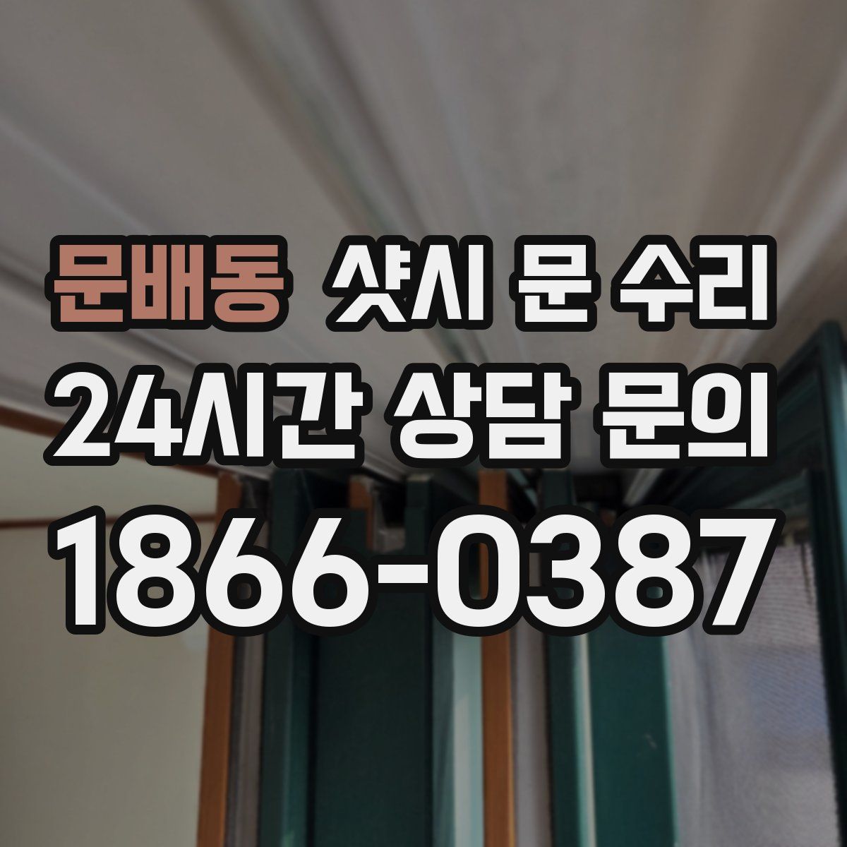 문배동 샷시 문 수리