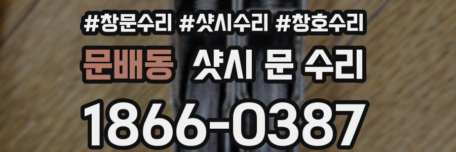 문배동 샷시 문 수리