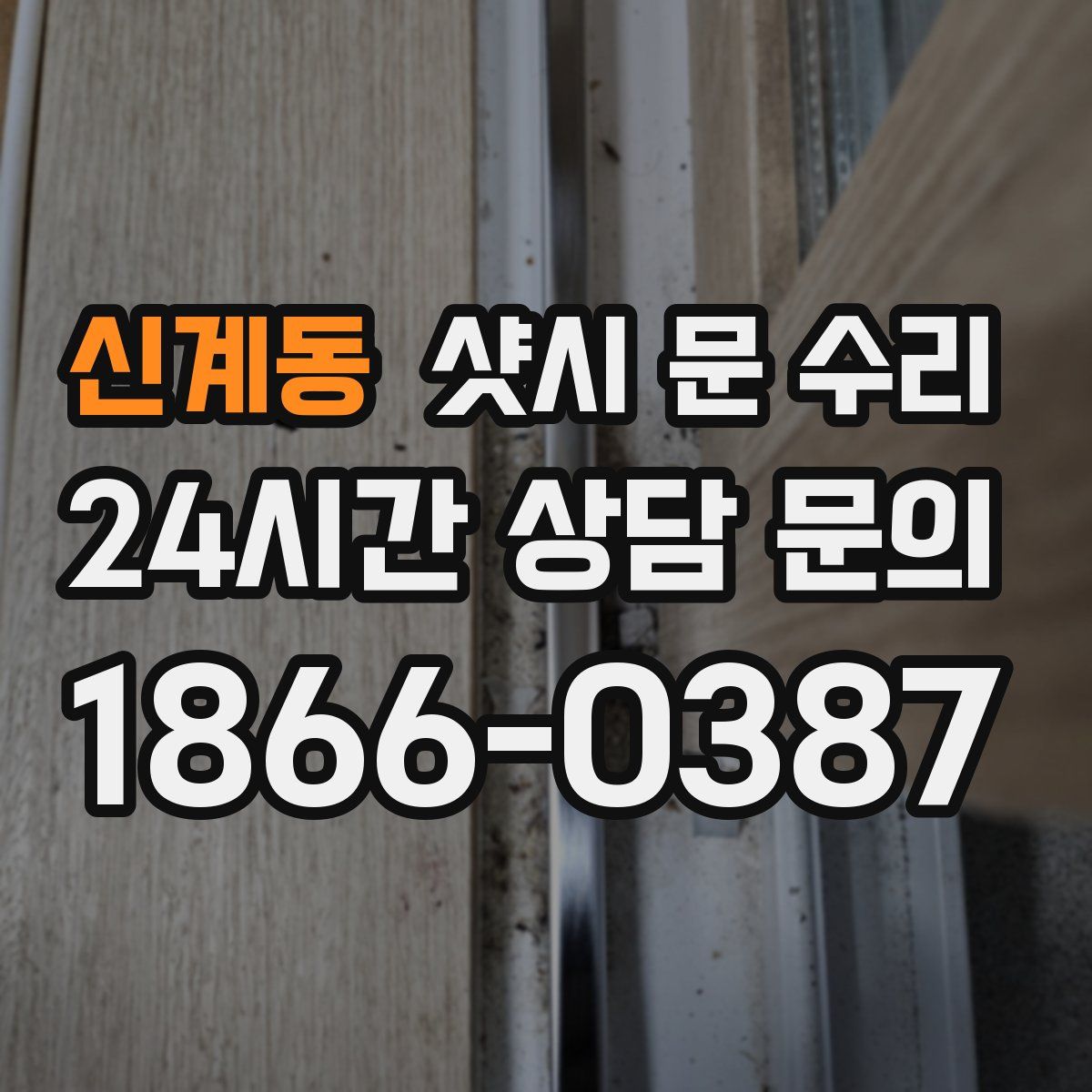 신계동 샷시 문 수리