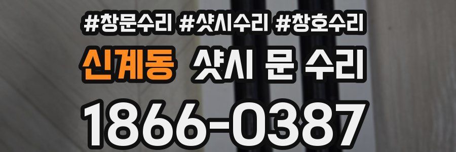 신계동 샷시 문 수리