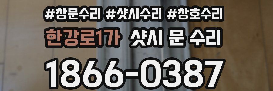 한강로1가 샷시 문 수리