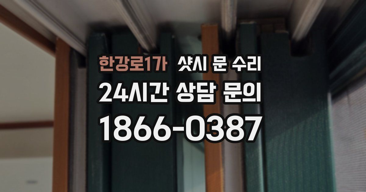 한강로1가 샷시 문 수리