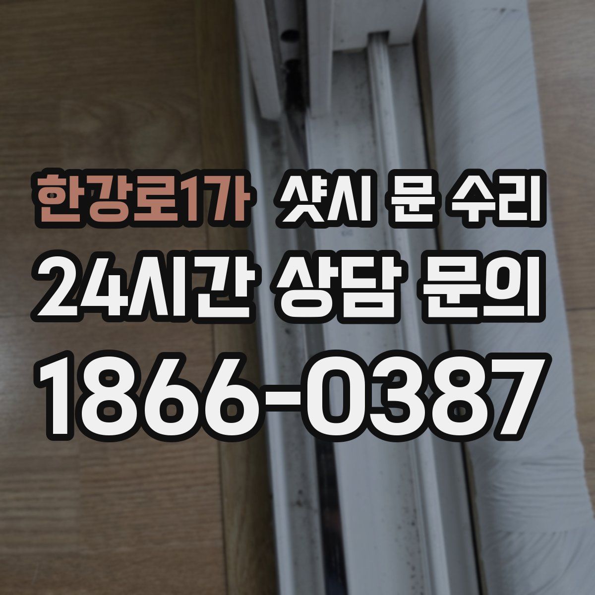 한강로1가 샷시 문 수리