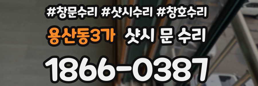 용산동3가 샷시 문 수리
