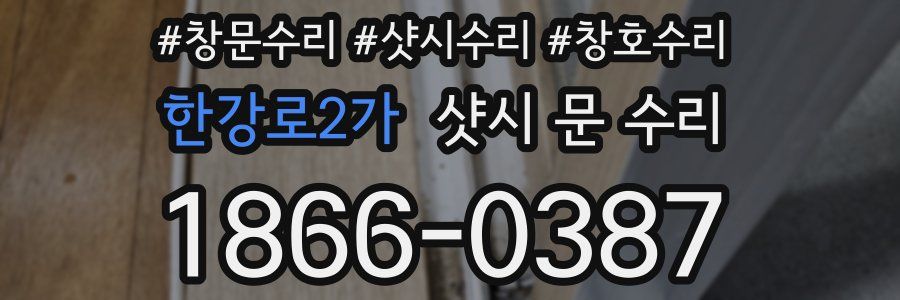 한강로2가 샷시 문 수리
