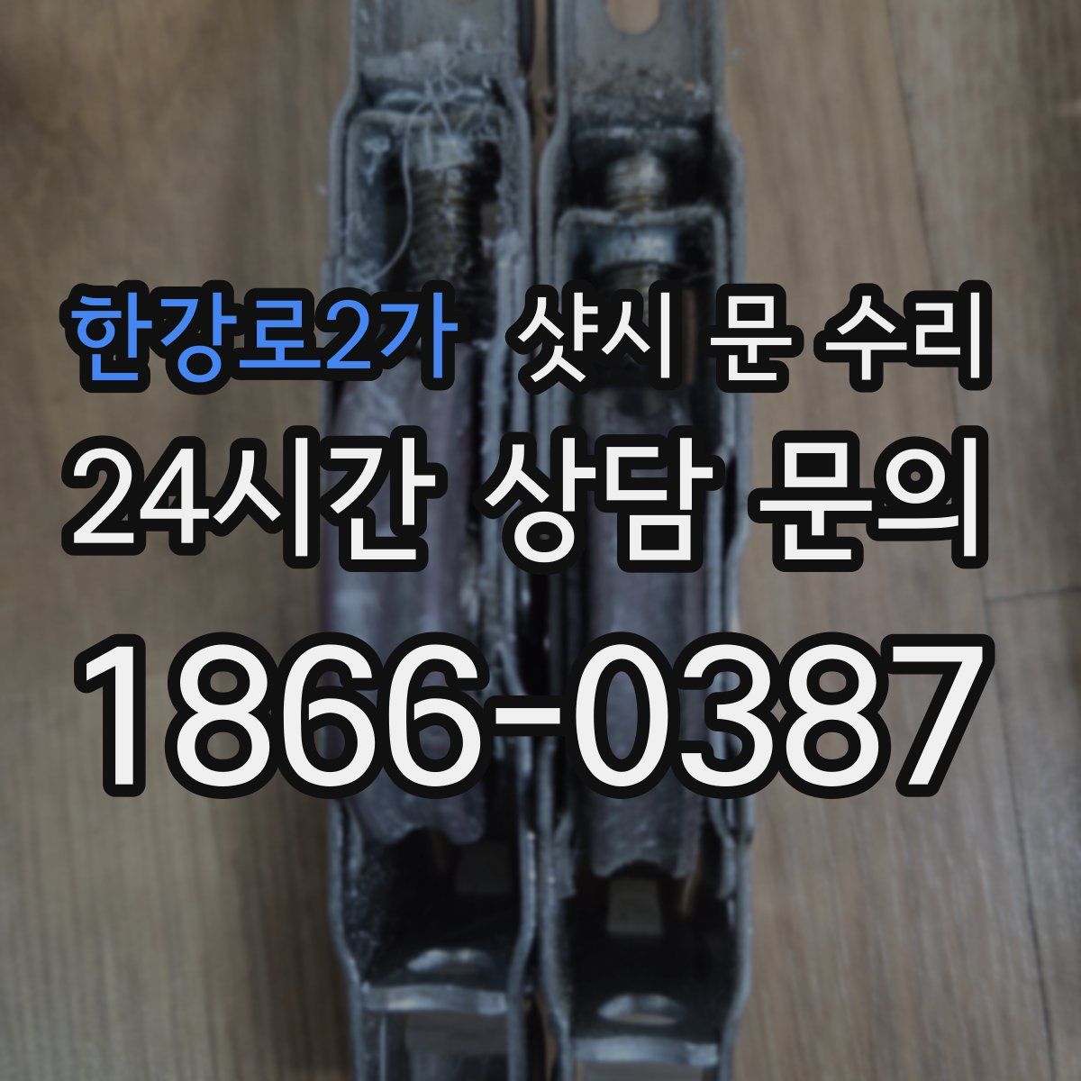 한강로2가 샷시 문 수리