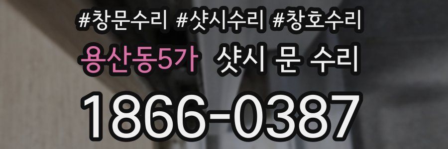 용산동5가 샷시 문 수리