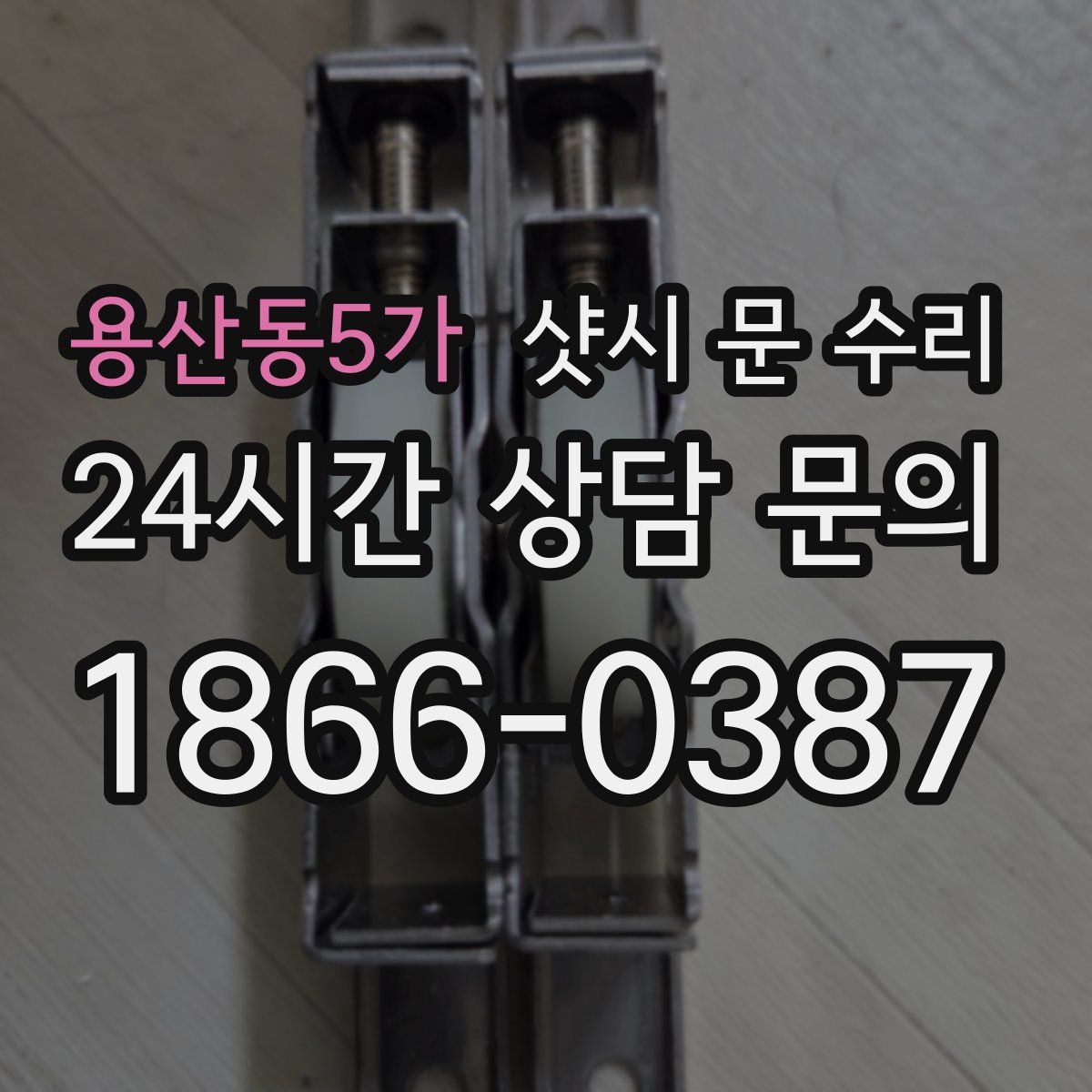 용산동5가 샷시 문 수리