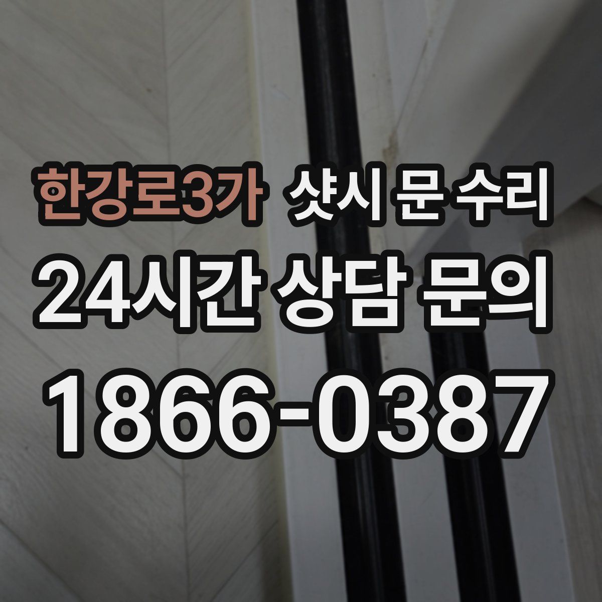 한강로3가 샷시 문 수리