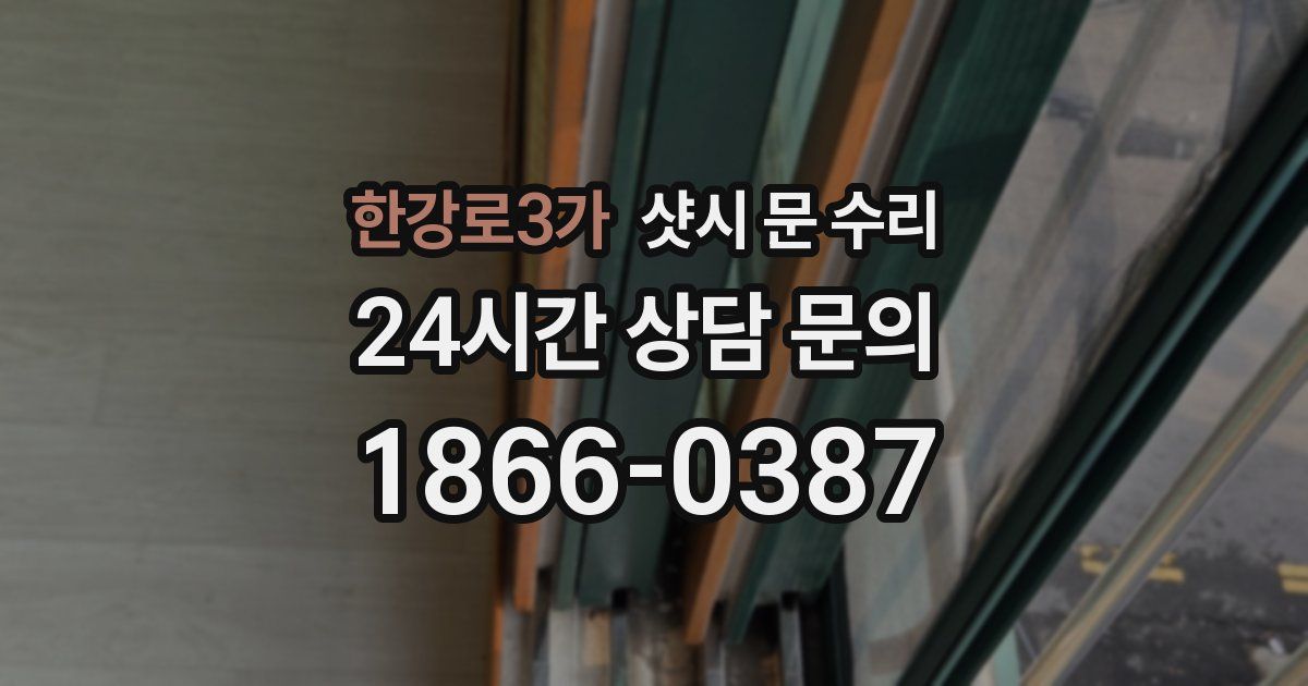 한강로3가 샷시 문 수리