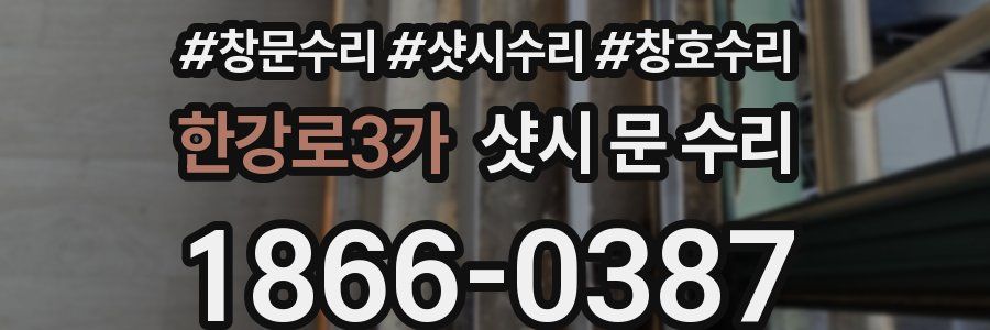 한강로3가 샷시 문 수리