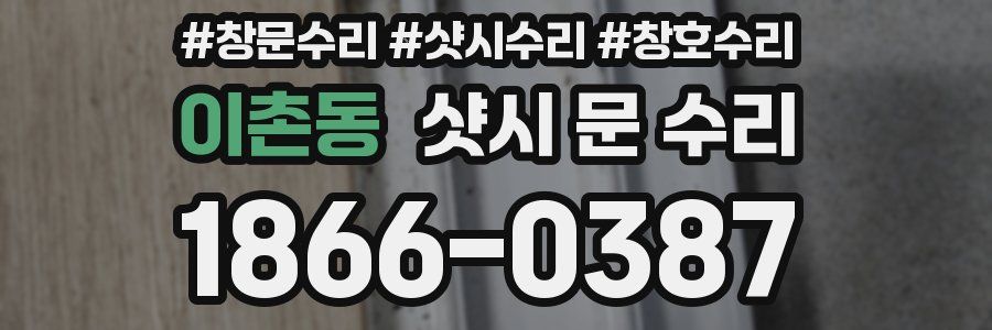 이촌동 샷시 문 수리