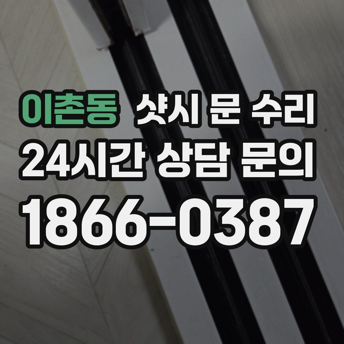 이촌동 샷시 문 수리