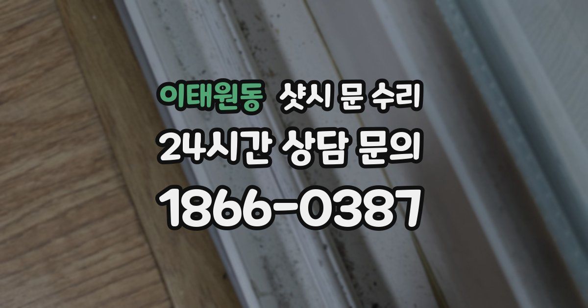 이태원동 샷시 문 수리