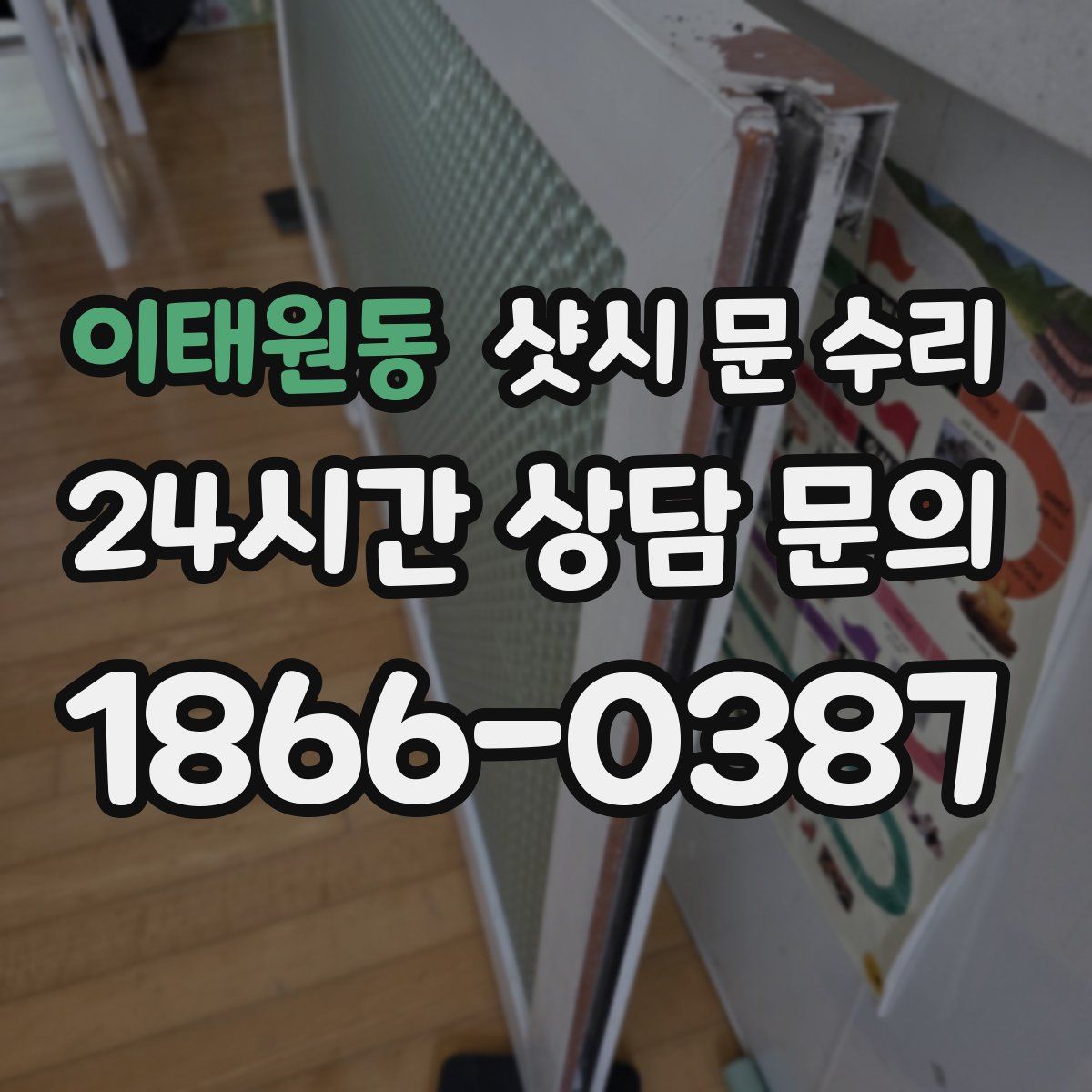 이태원동 샷시 문 수리
