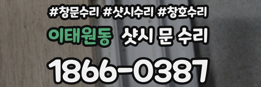 이태원동 샷시 문 수리