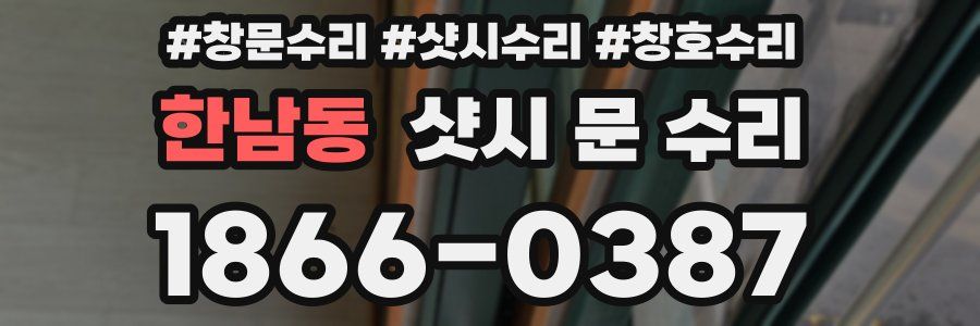 한남동 샷시 문 수리