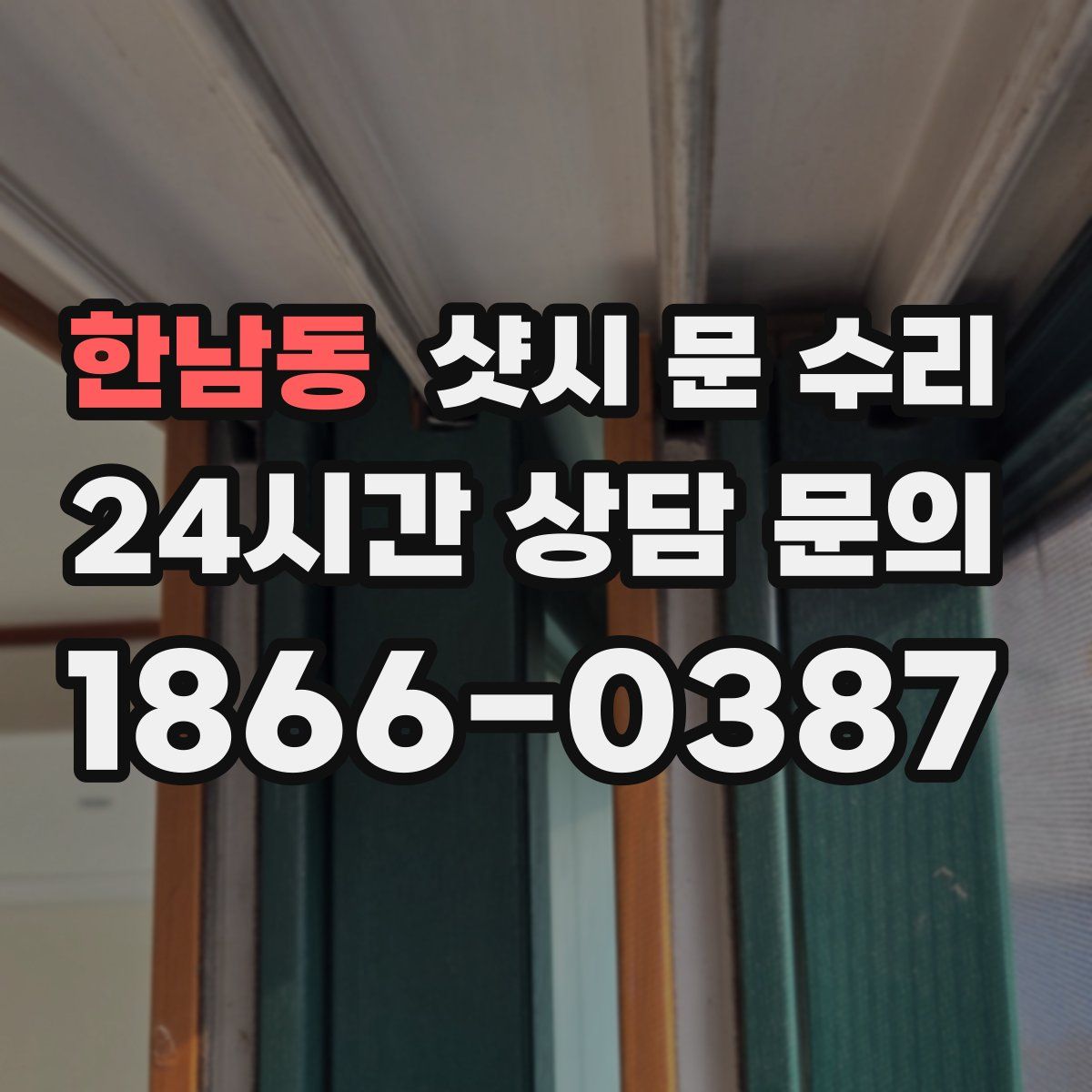 한남동 샷시 문 수리