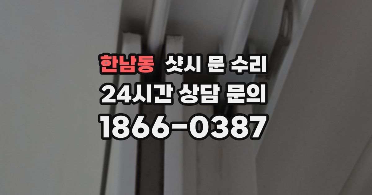 한남동 샷시 문 수리