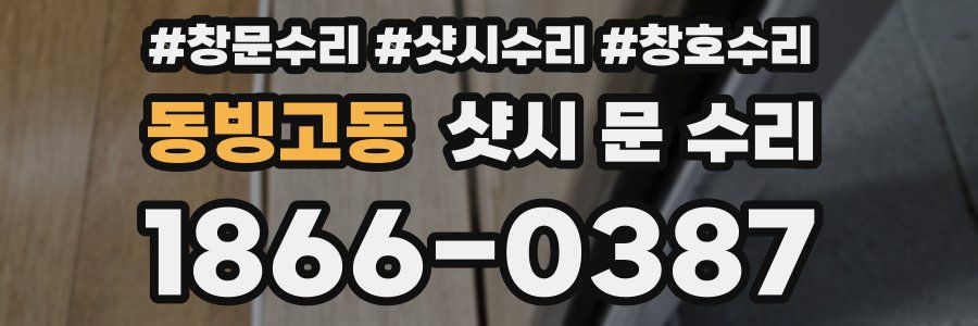 동빙고동 샷시 문 수리