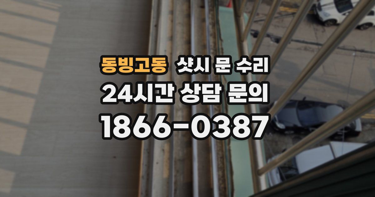동빙고동 샷시 문 수리