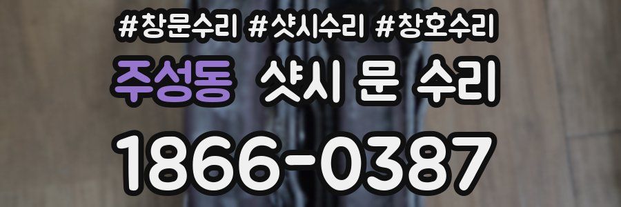 주성동 샷시 문 수리