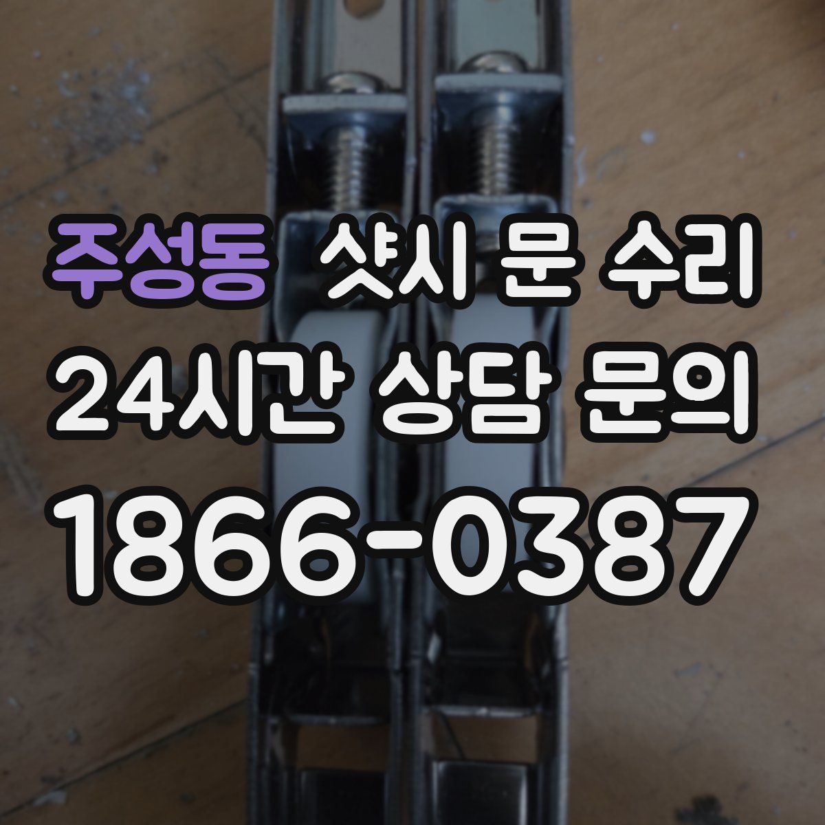 주성동 샷시 문 수리