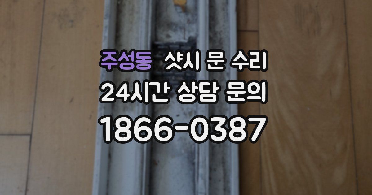 주성동 샷시 문 수리