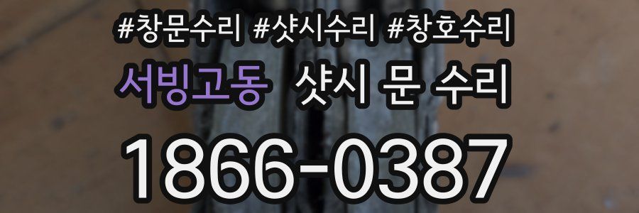 서빙고동 샷시 문 수리