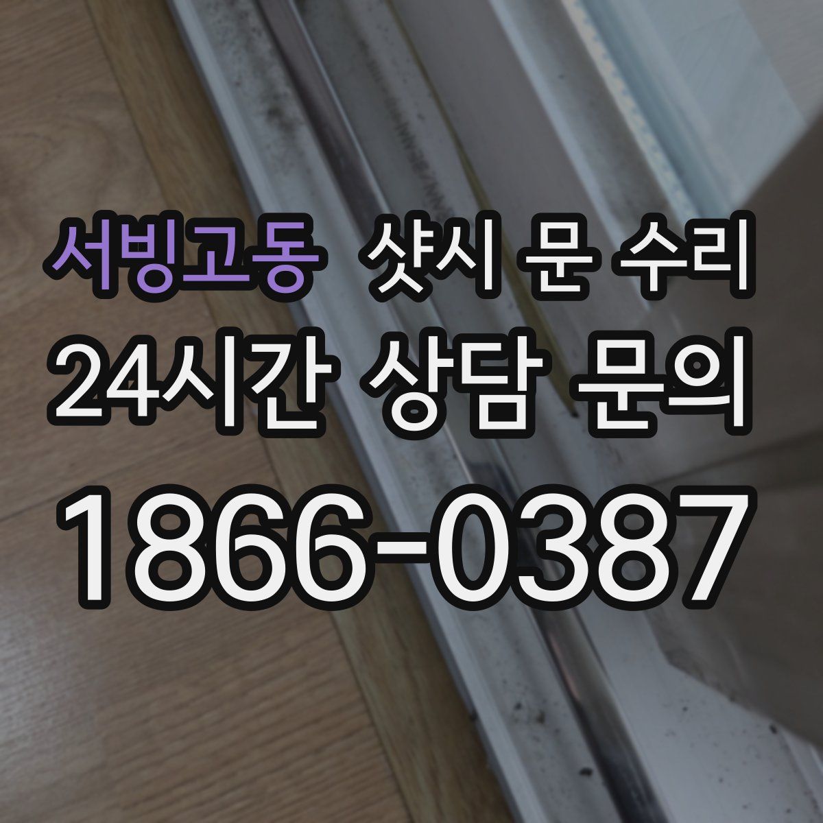 서빙고동 샷시 문 수리