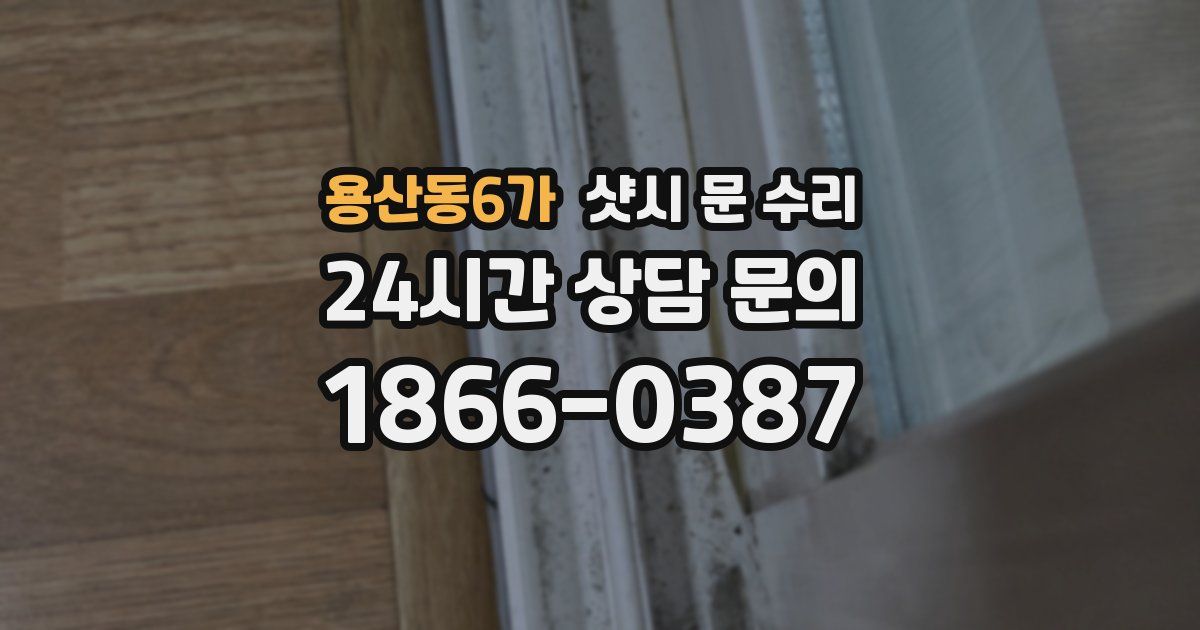 용산동6가 샷시 문 수리