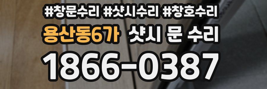용산동6가 샷시 문 수리