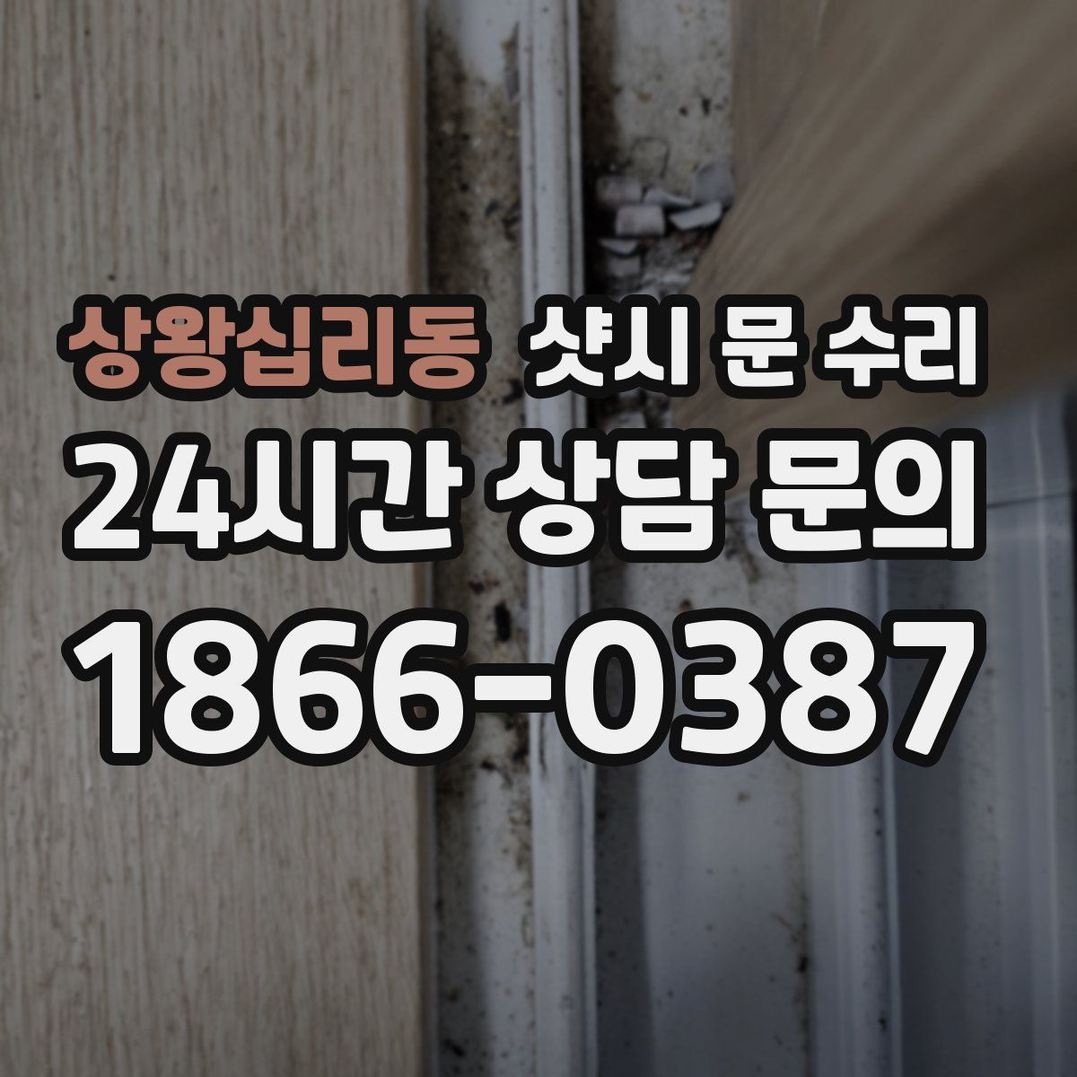 상왕십리동 샷시 문 수리