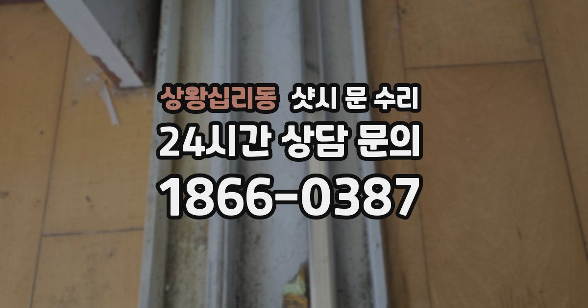 상왕십리동 샷시 문 수리