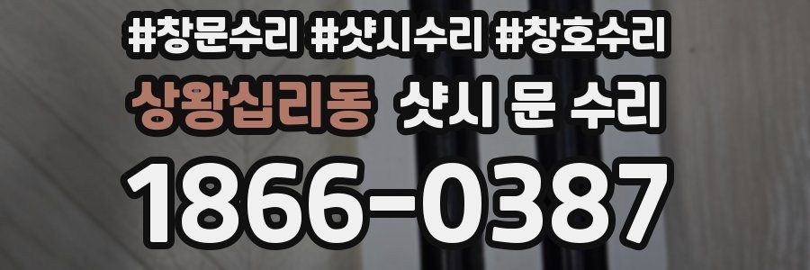 상왕십리동 샷시 문 수리