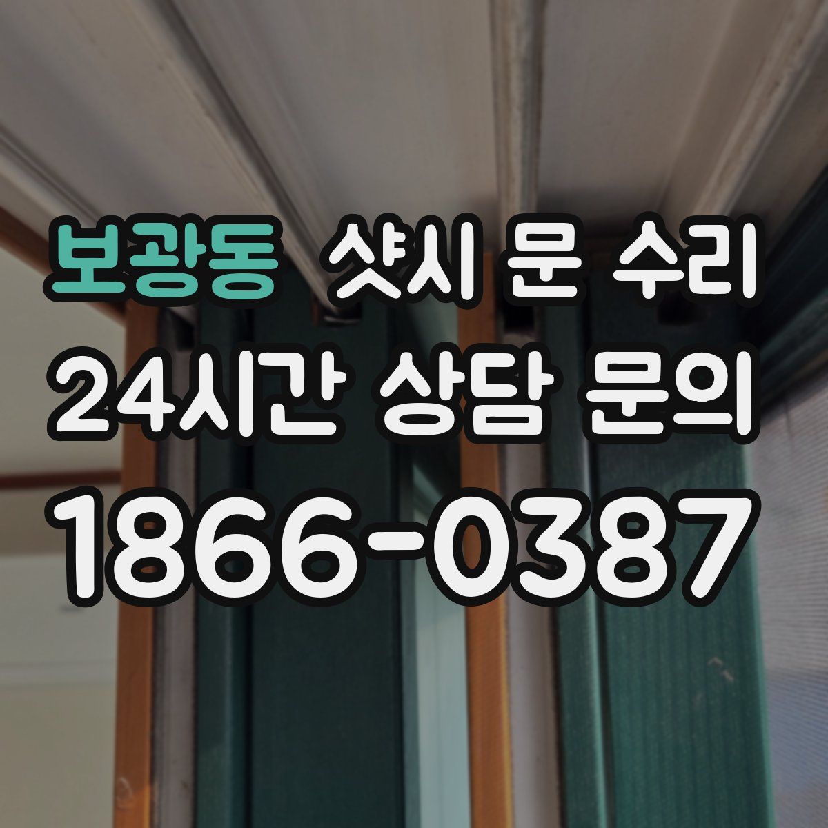 보광동 샷시 문 수리