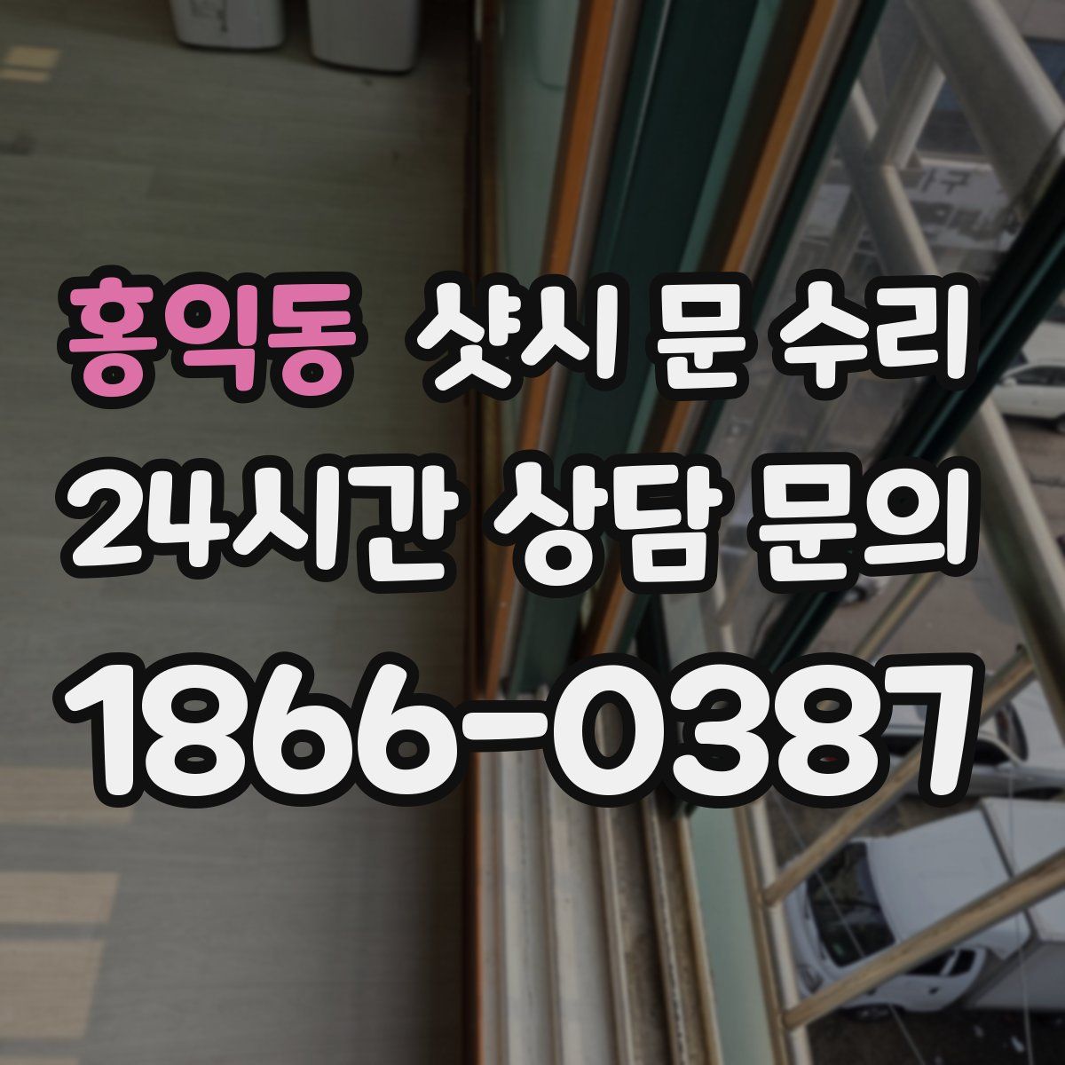 홍익동 샷시 문 수리