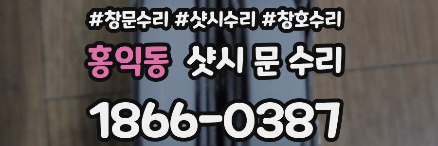 홍익동 샷시 문 수리