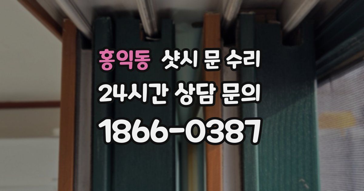홍익동 샷시 문 수리