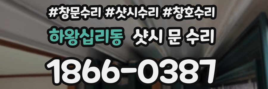 하왕십리동 샷시 문 수리