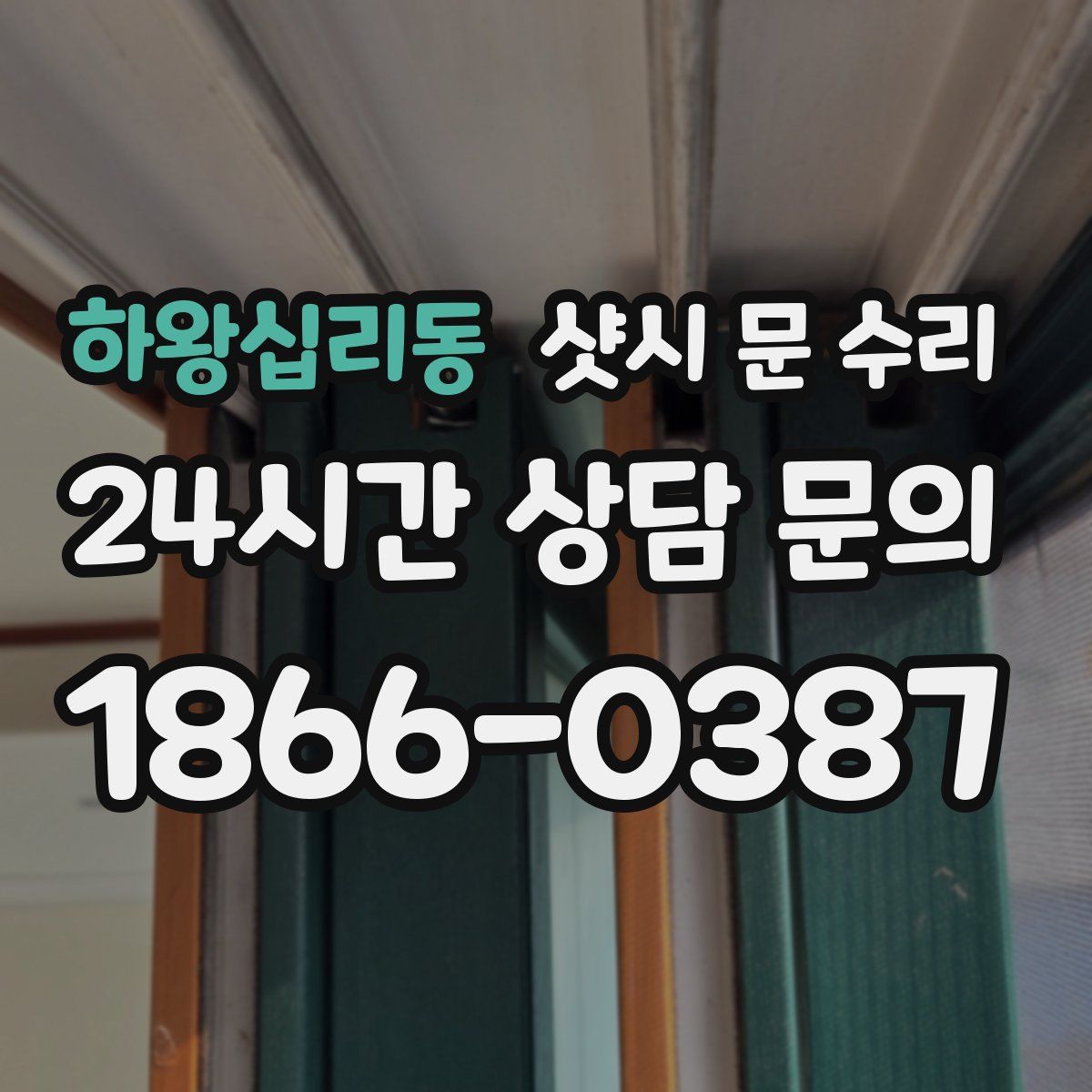 하왕십리동 샷시 문 수리
