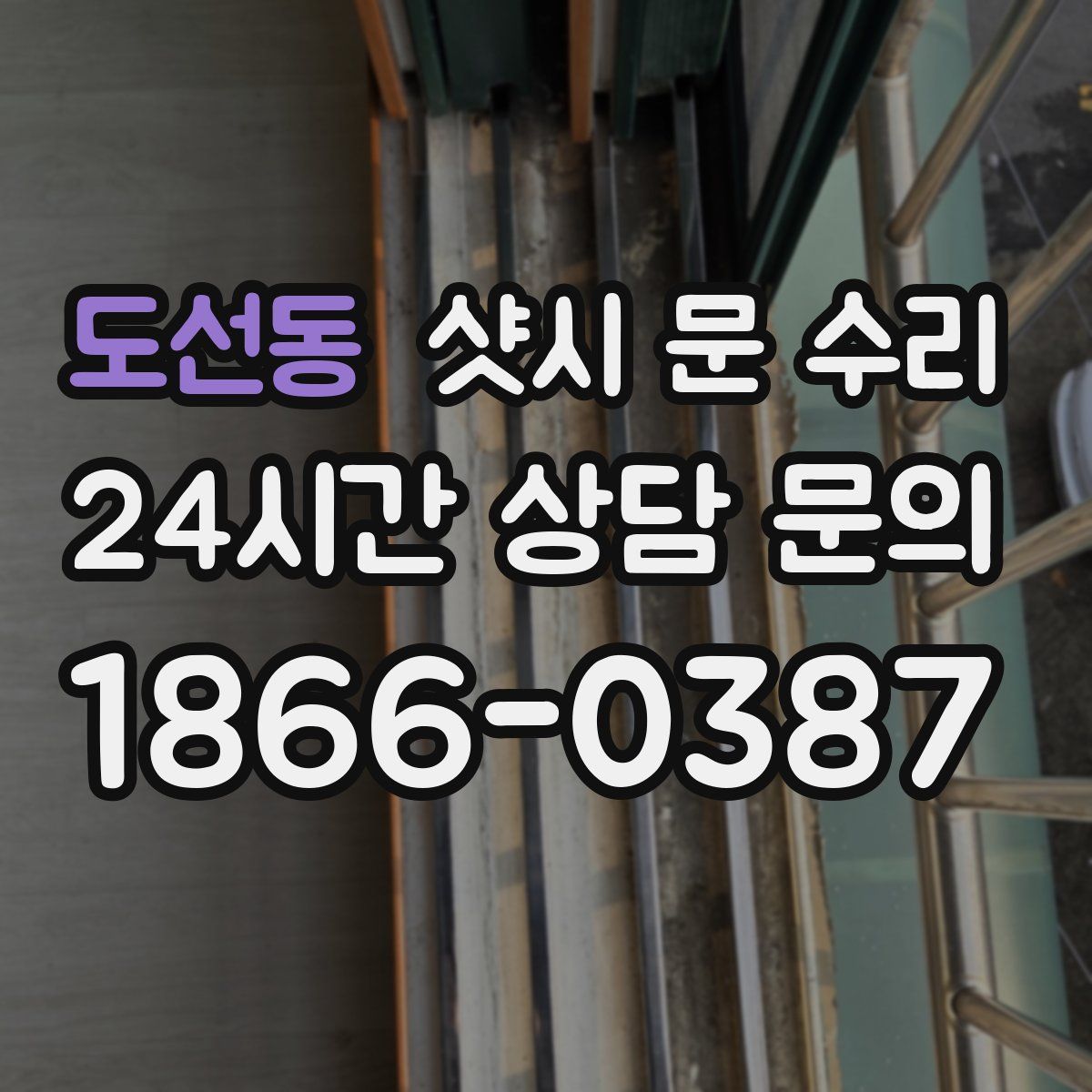 도선동 샷시 문 수리