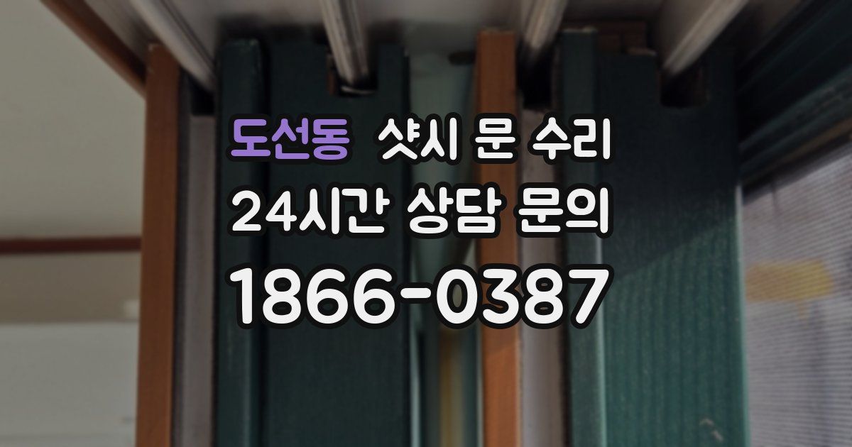 도선동 샷시 문 수리
