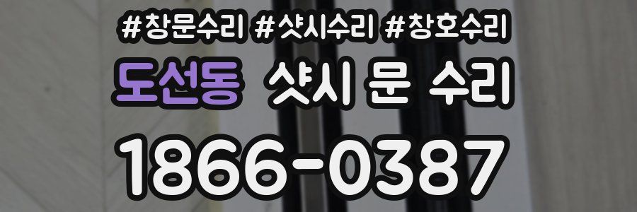 도선동 샷시 문 수리