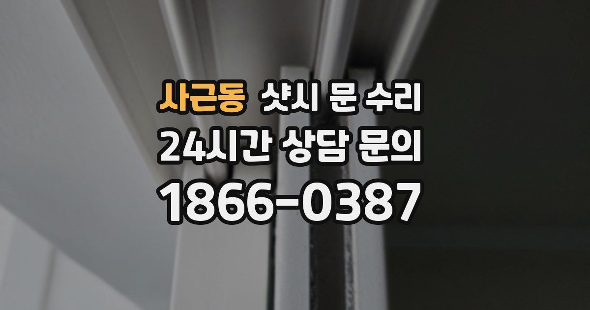 사근동 샷시 문 수리